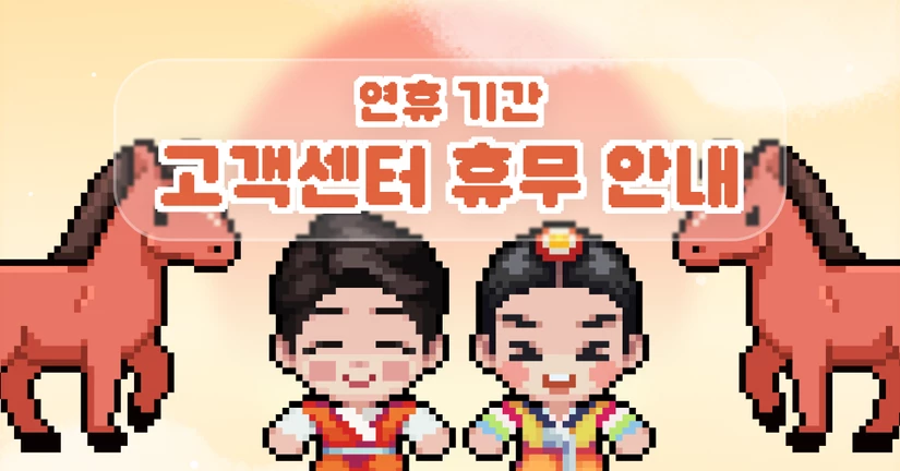 고객센터 휴무 안내 (2026.2.16~2.18)