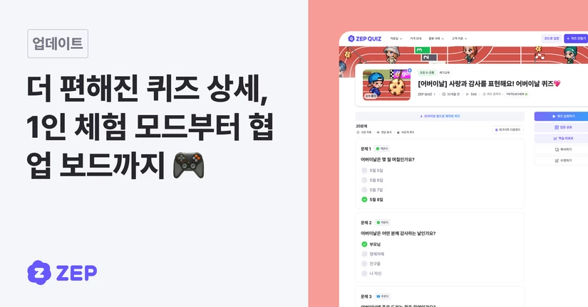 더 편해진 퀴즈 상세, 1인 체험부터 협업 보드까지 🎮