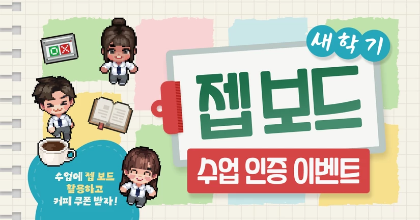 ZEP QUIZ 새 학기 젭 보드 수업 인증 이벤트