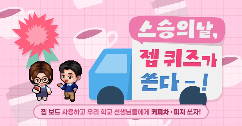스승의 날, 젭 퀴즈가 쏜다 이벤트