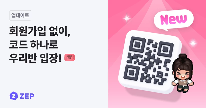 회원가입 없이, 코드 하나로 우리반 입장! 🎟️