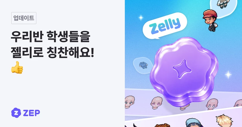 클래스 젤리로 학생의 성장을 응원해 보세요 🍮