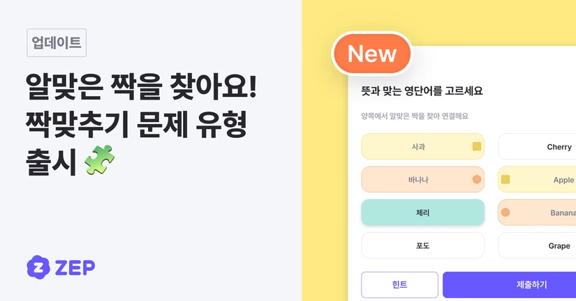 새로운 유형 등장! 짝맞추기 문제 유형 출시 🧩