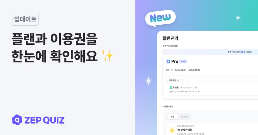 플랜 관리 탭 오픈! 플랜과 이용권을 한눈에 확인해요 ✨