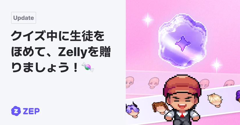 クイズ中に生徒をほめて、Free Zellyを贈りましょう！🍬