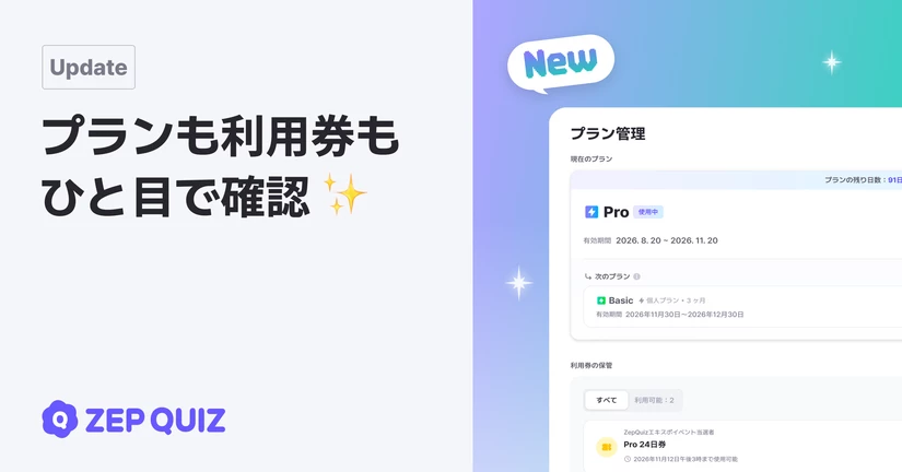 プラン管理タブでプランと利用券をひと目で確認 ✨
