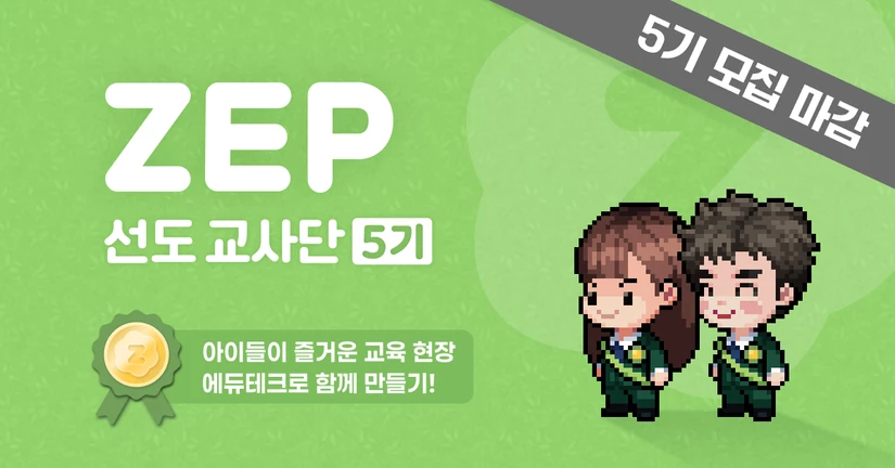 ZEP 선도교사단 5기 모집