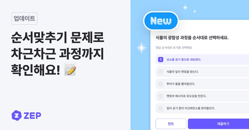 순서맞추기 문제 출시! 이제 퀴즈로 과정까지 확인해요 🧩