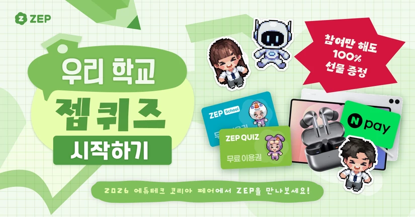 2026 에듀테크 코리아 페어에서 젭 퀴즈 체험하고 경품 받으세요!