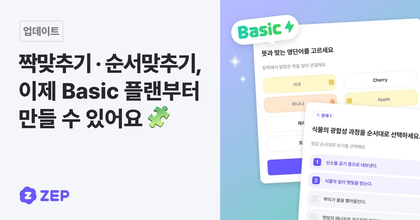 짝맞추기와 순서맞추기, Basic 플랜부터 만들 수 있어요 🧩
