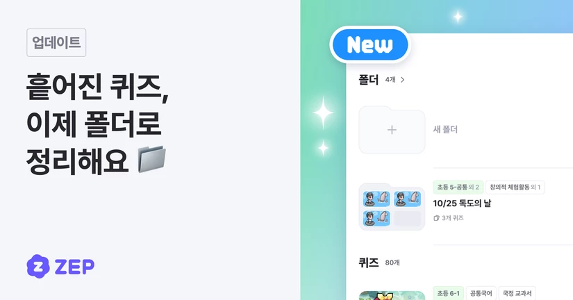흩어진 퀴즈, 이제 폴더로 정리해요 📁