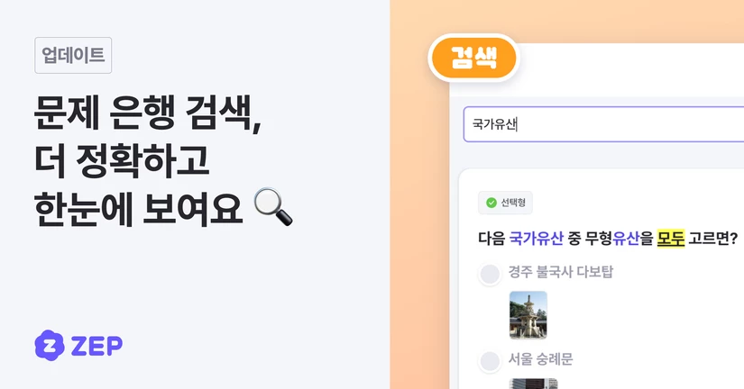 문제 은행에서 찾는 문제, 더 정확하고 한눈에 보여요 🔍 (beta)
