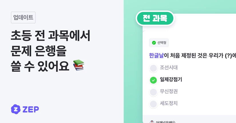 초등 전 과목에서 문제 은행을 쓸 수 있어요 📚 (beta)