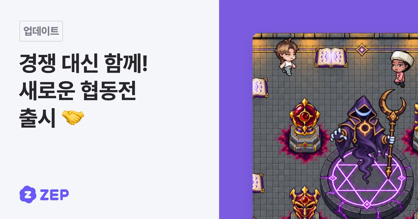 🤝 경쟁 대신 함께! 새로운 협동전이 출시됐어요