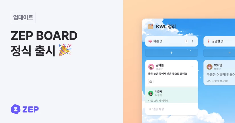 ZEP BOARD 정식 출시 🎉