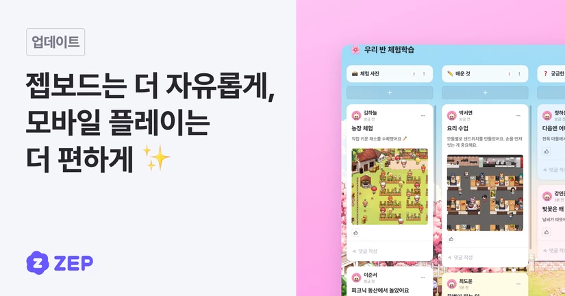 젭보드는 더 자유롭게, 모바일 플레이는 더 편하게 ✨