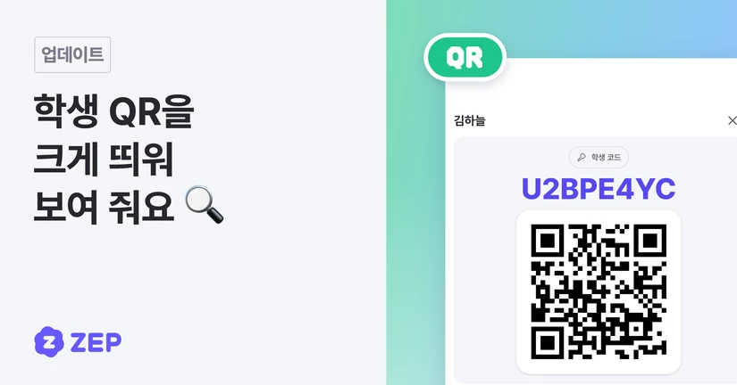 학생 QR을 크게 띄워 보여 줄 수 있어요 🔍