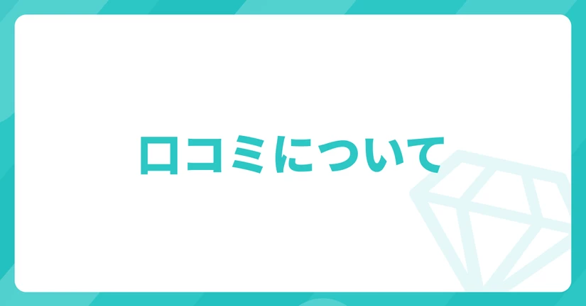 口コミ