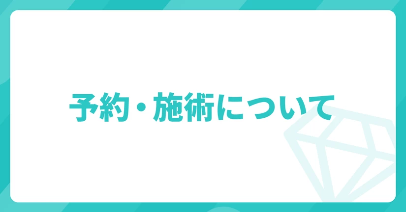 予約・施術について