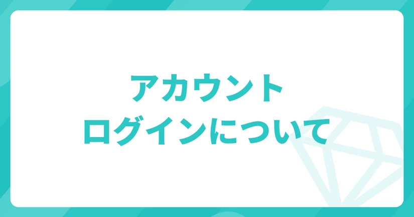 アカウント・ログインについて