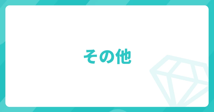その他