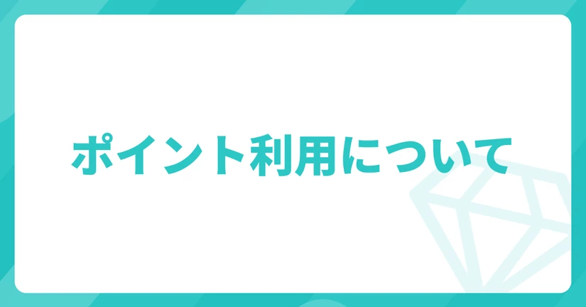 ポイント利用