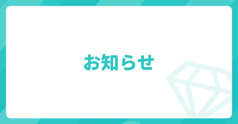 お知らせ