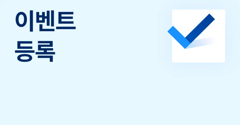 이벤트 등록