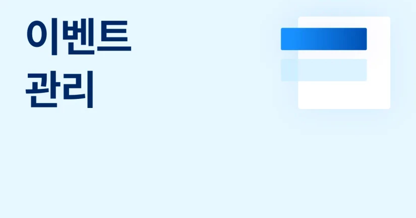 이벤트 관리 
