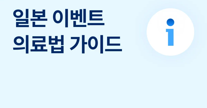 일본 이벤트 의료법