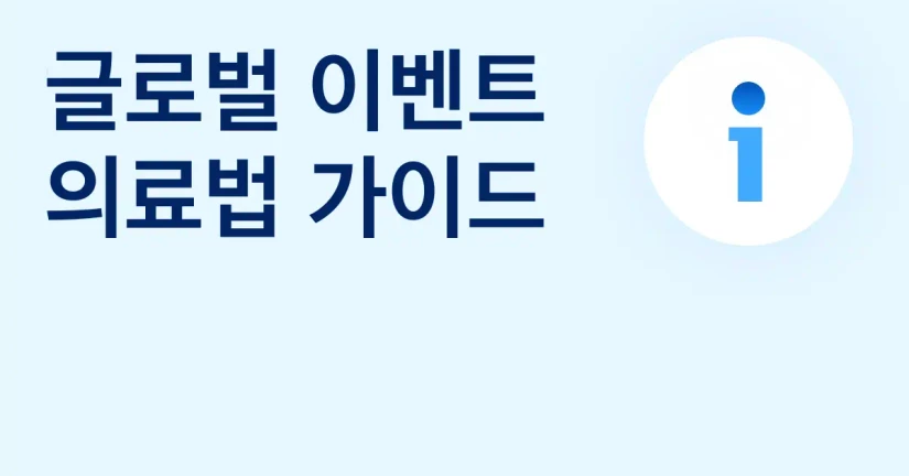 글로벌 이벤트 의료법 