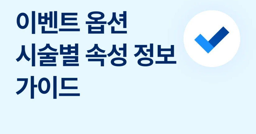 이벤트 시술별 속성 정보 가이드