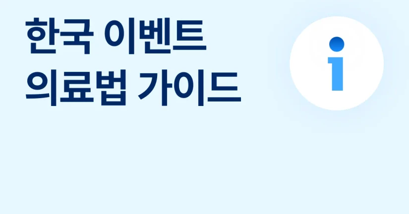 한국 이벤트 의료법 