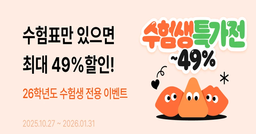 수능(수험생)기획전 안내