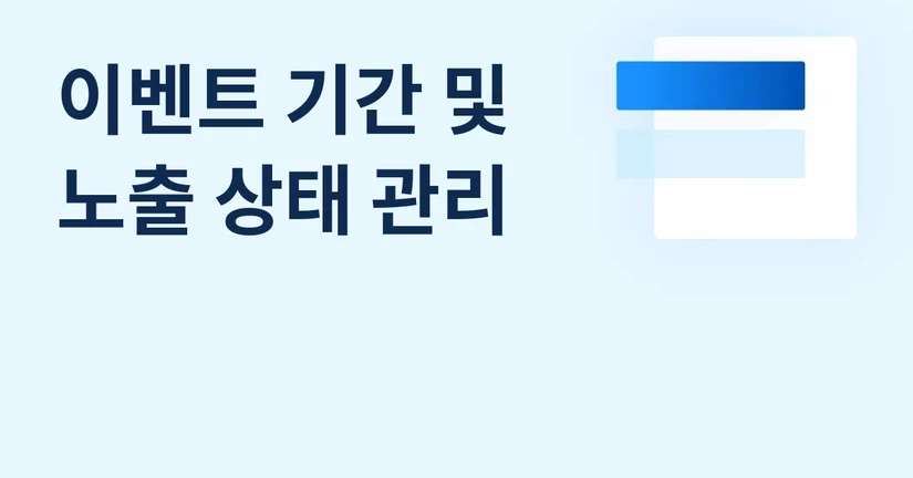 이벤트 기간 및 노출 상태 관리