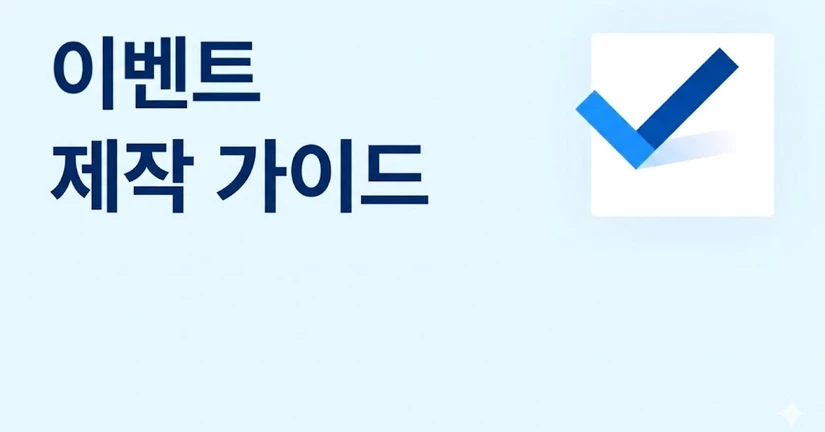 이벤트 제작 가이드