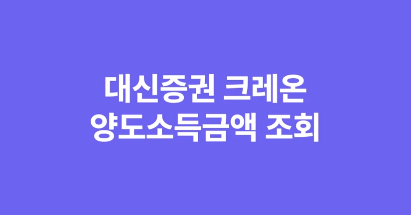 [대신증권 크레온] 해외주식 양도소득금액 확인 및 매도 