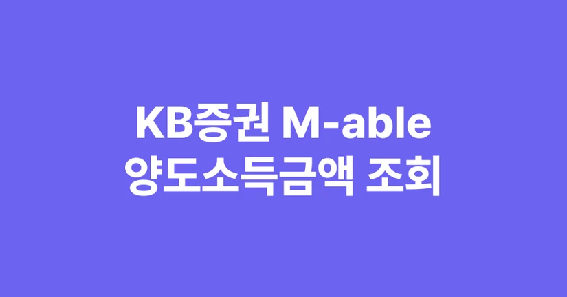[KB증권 M-able] 양도소득금액(추정) 조회 및 매도 시뮬레이션  