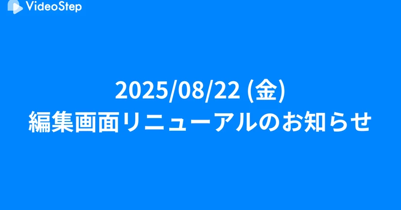 5−2. 編集画面リニューアルのお知らせ（2025/08/22）