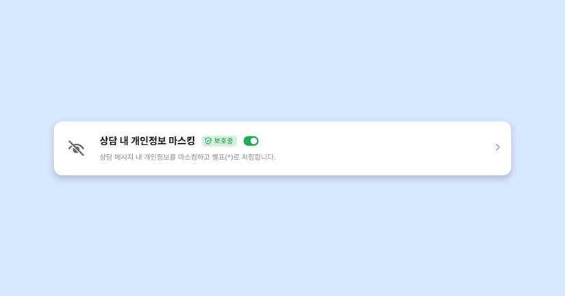 상담 내 개인정보 마스킹