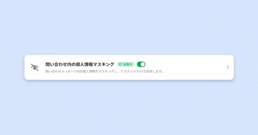 問い合わせ内の個人情報マスキング