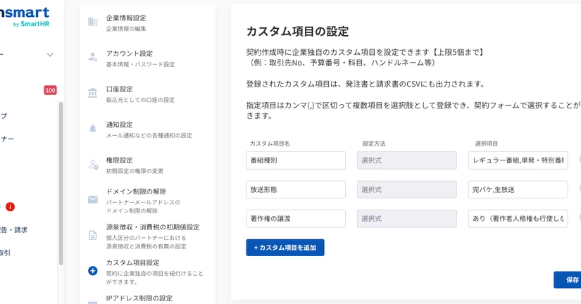カスタム項目の設定機能
