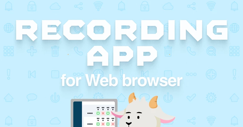 記録アプリ（Web）