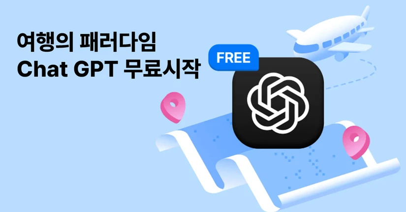 ChatGPT 데이터 무료