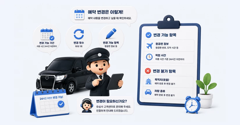 예약 변경
