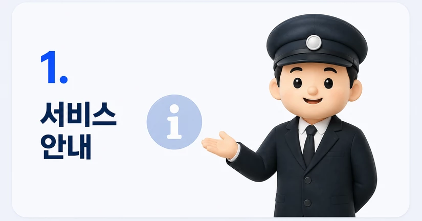 서비스 안내