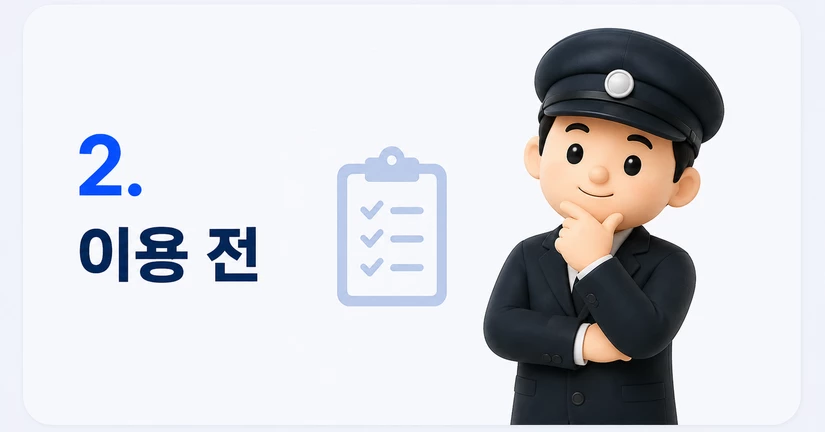 이용 전