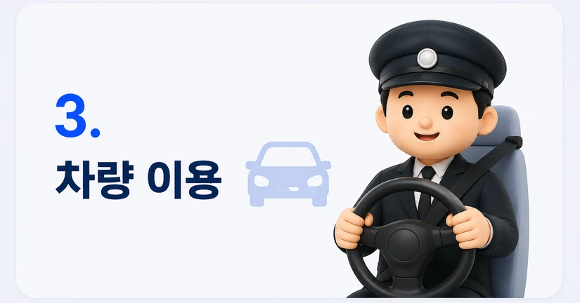 차량 이용