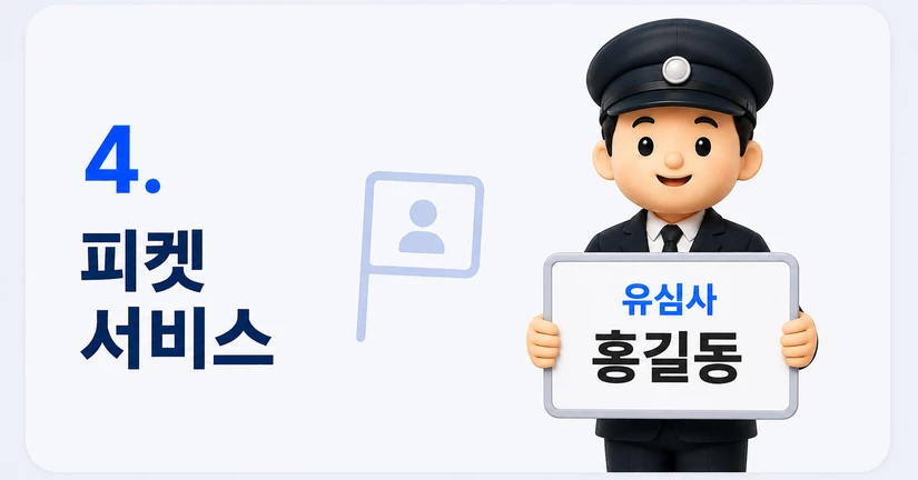 피켓 서비스