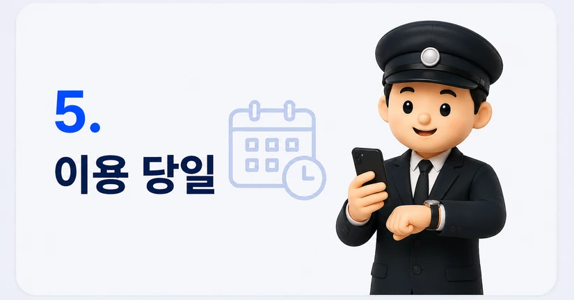 이용 당일